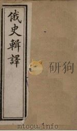 俄史辑译  卷1（下）（1897 PDF版）