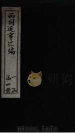 西国近事汇编 卷3 1878 PDF电子版封面
