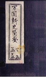 万国新史简要  卷下（1897 PDF版）