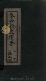 泰西新史揽要  卷7-9   1902  PDF电子版封面     