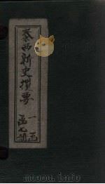 泰西新史揽要 卷10-13 1902 PDF电子版封面