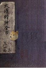 大清缙绅全书 2册 1891 PDF电子版封面 (清)何如兢梓
