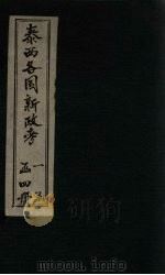 泰西各国新政考  卷13-16（1901 PDF版）