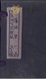 英藩政概 1875 PDF电子版封面 (清)刘启彤译编