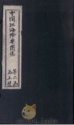 中国江海险要图志  图  卷3（1901 PDF版）