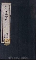中国江海险要图志 图 卷4 1901 PDF电子版封面 (清)陈寿彭