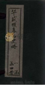 华盛顿泰西史略  卷3-4（1897 PDF版）