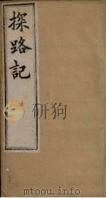 探路记  卷1-2（1899 PDF版）