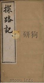探路记  卷3-4（1899 PDF版）