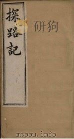 探路记  卷6（1899 PDF版）