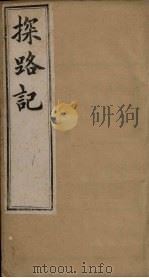 探路记 卷12-13 1899 PDF电子版封面 (法)?西士加尼