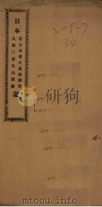 日本富士山喷火遗迹调查、大岛三原火山探险记   1911  PDF电子版封面     