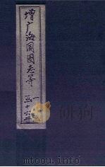 增广海国图志 卷1-3 1902 PDF电子版封面 (清)魏源