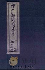 增广海国图志  卷34-40（1902 PDF版）