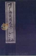 增广海国图志  卷81-87（1902 PDF版）
