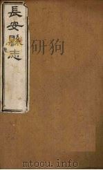 长安县志 卷1-6 PDF电子版封面