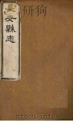 长安县志 卷10-15 PDF电子版封面
