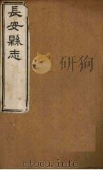 长安县志 卷28-36 PDF电子版封面