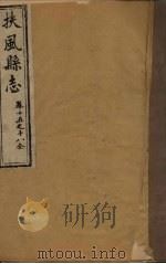 扶风县志  卷15-18（1818 PDF版）