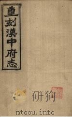 重刻汉中府志 卷17-19 1925 PDF电子版封面