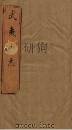 武夷山志  卷20-21（1846 PDF版）