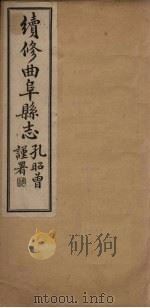 续修曲阜县志 卷2 1934 PDF电子版封面 李经野