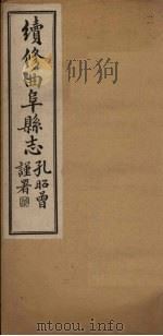 续修曲阜县志 卷3 1934 PDF电子版封面 李经野