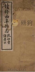 续修曲阜县志 卷6 1934 PDF电子版封面 李经野