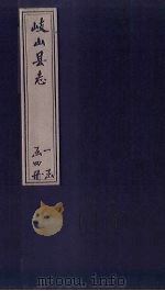 岐山县志  卷4-6（1884 PDF版）