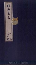 岐山县志  卷8（1884 PDF版）