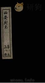 西安府志 卷12-13 1779 PDF电子版封面