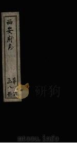 西安府志 卷19-22 1779 PDF电子版封面
