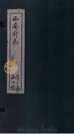 西安府志 卷29-30 1779 PDF电子版封面