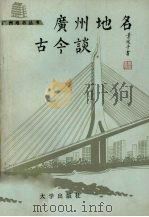 广州地名古今谈 第1辑 1990 PDF电子版封面 7306003577 广州市地名学研究会,广州市地名委员会办公室编