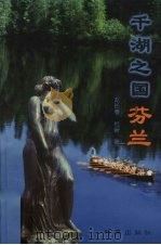 千湖之国 芬兰 1997 PDF电子版封面 7800094863 赵长春,杜新著