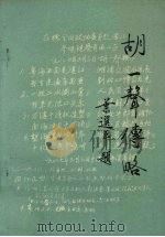 胡一声传略  胡一声同志逝世一周年纪念（ PDF版）