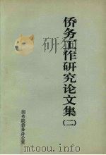 侨务工作研究论文集  2     PDF电子版封面    国务院侨务办公室《侨情》编辑部编 
