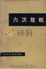 六次危机 下 1972 PDF电子版封面 3017·131 (美)R.M.尼克松著