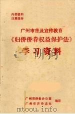 广州市普及宣传教育《归侨侨眷权益保护法》学习资料（ PDF版）