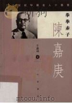 拳拳赤子:陈嘉庚 1999 PDF电子版封面 9622319688 于建坤著
