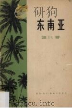 东南亚 1958 PDF电子版封面 12002·47 (英)道比(E.H.G.Dobby)著;赵松乔,侯学焘,徐成