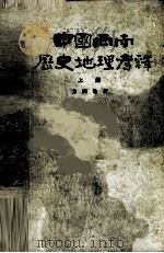 中国西南历史地理考释 上册 PDF电子版封面 方国瑜著