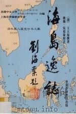 海岛逸志（1992 PDF版）
