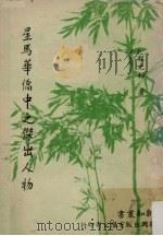 星马华侨中之杰出人物   1977  PDF电子版封面    程光裕著 