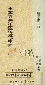 王云五先生与近代中国 1987 PDF电子版封面 蒋复璁等著