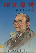 胡文虎传 1993 PDF电子版封面 张永和著