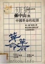 孙中山与中国革命的起源 1987 PDF电子版封面 史扶邻原著;邱权政,符致兴译