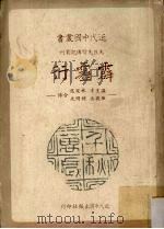 霹雳行  温生才  林冠慈  陈敬岳  钟光明合传   1983  PDF电子版封面    邓文来著 