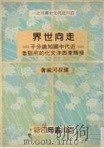 走向世界:近代中国知识分子接触东西洋文化的前驱者 1989 PDF电子版封面 钟叔河著