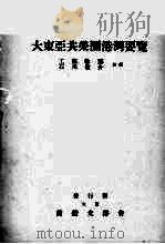 大东亚共荣圈港湾要览 1942 PDF电子版封面 工藤敏郎,石川敬介编